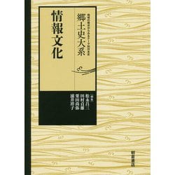 郷土史大系 情報文化 [全集叢書]