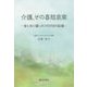 介護、その喜怒哀楽―母と共に闘った1909日の記録 [単行本]