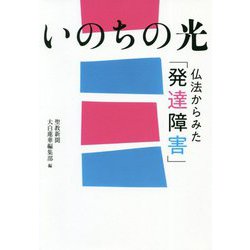 いのちの光 仏法からみた「発達障害」 [単行本]
