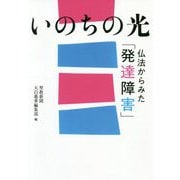 いのちの光 仏法からみた「発達障害」 [単行本]