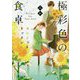 極彩色の食卓 カルテットキッチン(ことのは文庫) [文庫]
