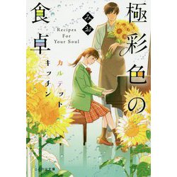 極彩色の食卓 カルテットキッチン(ことのは文庫) [文庫]