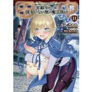 田中―年齢イコール彼女いない歴の魔法使い〈11〉(GC NOVELS) [単行本]