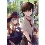 元最強の剣士は、異世界魔法に憧れる〈5〉(GC NOVELS) [単行本]