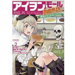 アイヲンモール異世界店、本日グランドオープン！　ＴＨＥ　ＣＯＭＩＣ　２(ライドコミックス) [コミック]