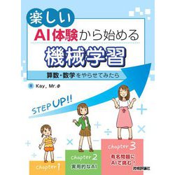 楽しいAI体験から始める機械学習―算数・数学をやらせてみたら [単行本]