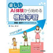 楽しいAI体験から始める機械学習―算数・数学をやらせてみたら [単行本]