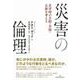 災害の倫理―災害時の自助・共助・公助を考える [単行本]
