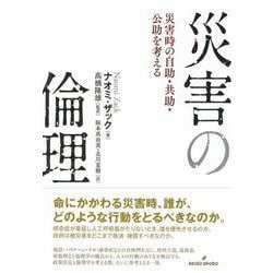 災害の倫理―災害時の自助・共助・公助を考える [単行本]