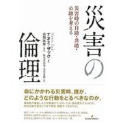 災害の倫理―災害時の自助・共助・公助を考える [単行本]