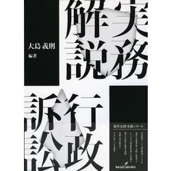 実務解説 行政訴訟(勁草法律実務シリーズ) [単行本]