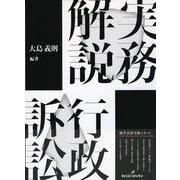 実務解説 行政訴訟(勁草法律実務シリーズ) [単行本]