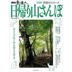 散歩の達人　日帰り山さんぽ(旅の手帖MOOK) [ムックその他]