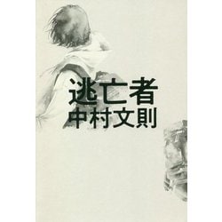 逃亡者 [単行本]