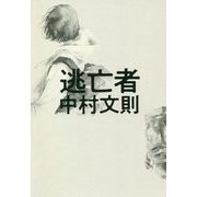 逃亡者 [単行本]
