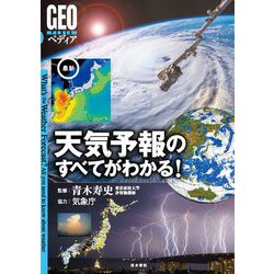 最新 天気予報のすべてがわかる!(GEOペディア) [全集叢書]