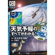 最新 天気予報のすべてがわかる!(GEOペディア) [全集叢書]