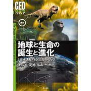 最新 地球と生命の誕生と進化―「全地球史アトラス」ガイドブック(GEOペディア) [全集叢書]