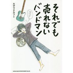 それでも売れないバンドマン―本当にもうダメかもしれない [単行本]