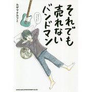 それでも売れないバンドマン―本当にもうダメかもしれない [単行本]