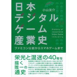 日本デジタルゲーム産業史―ファミコン以前からスマホゲームまで 増補改訂版 [単行本]
