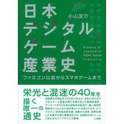 日本デジタルゲーム産業史―ファミコン以前からスマホゲームまで 増補改訂版 [単行本]
