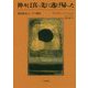 神々は真っ先に逃げ帰った―棄民棄兵とシベリア抑留 [単行本]