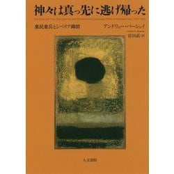 神々は真っ先に逃げ帰った―棄民棄兵とシベリア抑留 [単行本]