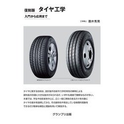 タイヤ工学―入門から応用まで 復刻版 [単行本]
