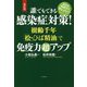 誰でもできる感染症対策!樹齢千年「桧・ひば精油」で免疫力超アップ 改訂版 [単行本]