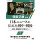 保阪正康解説 日本ニュースが伝えた戦中・戦後 ～昭和・激動期の首相たち～ 第2回 南方進出と対米関係の悪化 ～第二次・第三次 近衛文麿内閣～ [DVD]