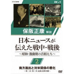保阪正康解説 日本ニュースが伝えた戦中・戦後 ～昭和・激動期の首相たち～ 第2回 南方進出と対米関係の悪化 ～第二次・第三次 近衛文麿内閣～ [DVD]
