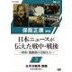 保阪正康解説 日本ニュースが伝えた戦中・戦後 ～昭和・激動期の首相たち～ 第3回 太平洋戦争 開戦 ～東條英機内閣1～ [DVD]
