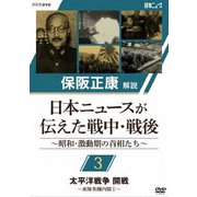 保阪正康解説 日本ニュースが伝えた戦中・戦後 ~昭和・激動期の首相たち~ 第3回 太平洋戦争 開戦 ~東條英機内閣1~