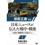 保阪正康解説 日本ニュースが伝えた戦中・戦後 ~昭和・激動期の首相たち~ 第4回 戦局の悪化 ~東條英機内閣2~