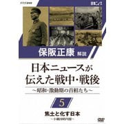 保阪正康解説 日本ニュースが伝えた戦中・戦後 ~昭和・激動期の首相たち~ 第5回 焦土と化す日本 ~小磯国昭内閣~