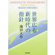 世界広布新時代の指針 [単行本]
