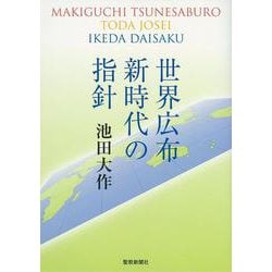 世界広布新時代の指針 [単行本]