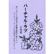 バーチャル・ラブ [単行本]