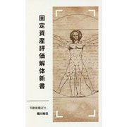 固定資産評価解体新書 [新書]