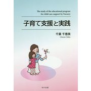 子育て支援と実践 [単行本]