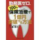 勤務医ゼロ、保険治療100%で1億円突破する方法 [単行本]