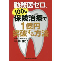 勤務医ゼロ、保険治療100%で1億円突破する方法 [単行本]
