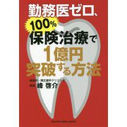 勤務医ゼロ、保険治療100%で1億円突破する方法 [単行本]