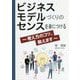 ビジネスモデルづくりのセンスを身につける～考え方のコツ、教えます [単行本]