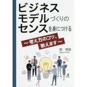 ビジネスモデルづくりのセンスを身につける～考え方のコツ、教えます [単行本]