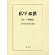 私学必携 第十六次改訂版 [単行本]