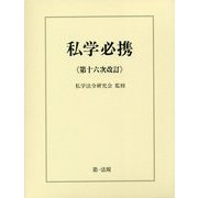 私学必携 第十六次改訂版 [単行本]