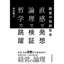 直感で発想 論理で検証 哲学で跳躍―経営の知的思考 [単行本]
