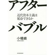 アフターバブル―近代資本主義は延命できるか [単行本]